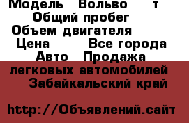  › Модель ­ Вольво 850 т 5-R › Общий пробег ­ 13 › Объем двигателя ­ 170 › Цена ­ 35 - Все города Авто » Продажа легковых автомобилей   . Забайкальский край